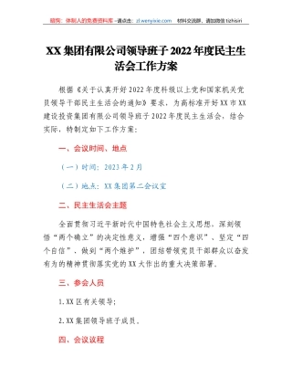 XX集团有限公司领导班子2022年度民主生活会工作方案