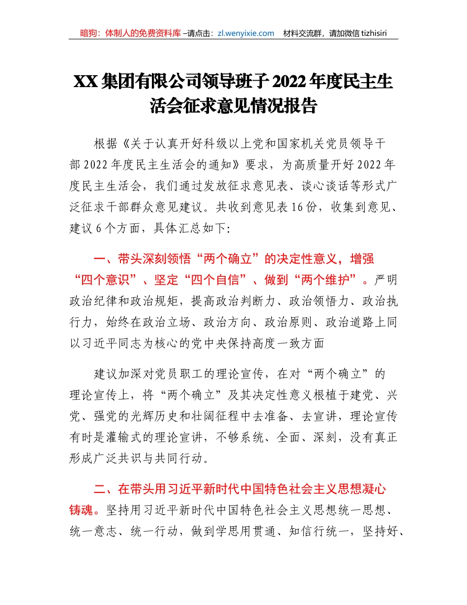 XX集团有限公司领导班子2022年度民主生活会征求意见情况报告_第1页