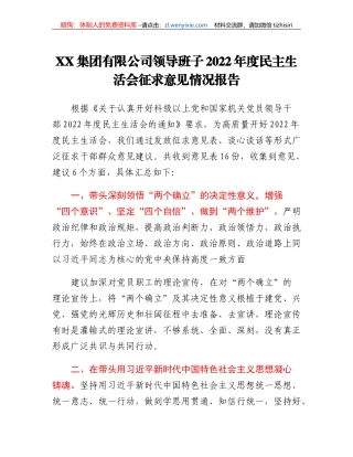 XX集团有限公司领导班子2022年度民主生活会征求意见情况报告