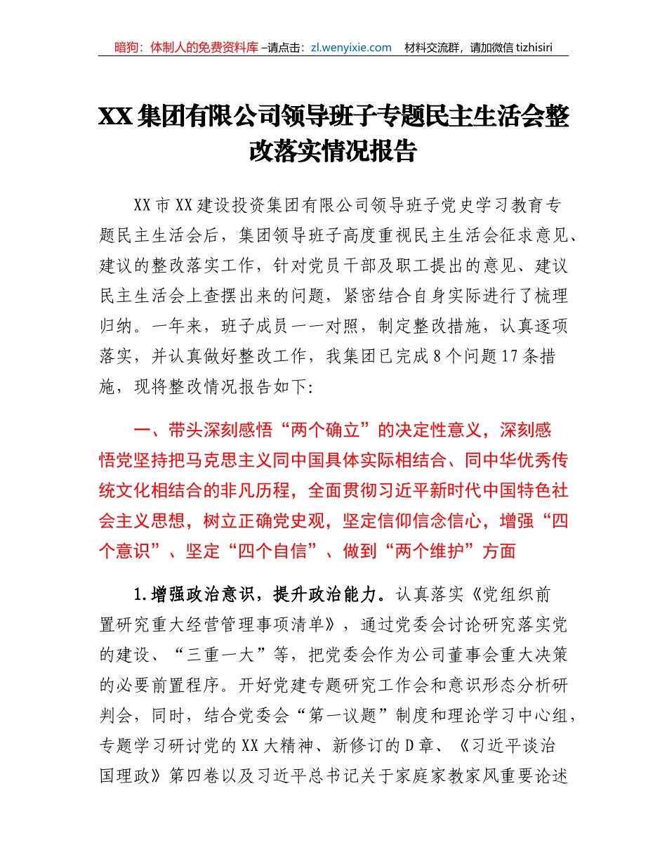 XX集团有限公司领导班子专题民主生活会整改落实情况报告_第1页