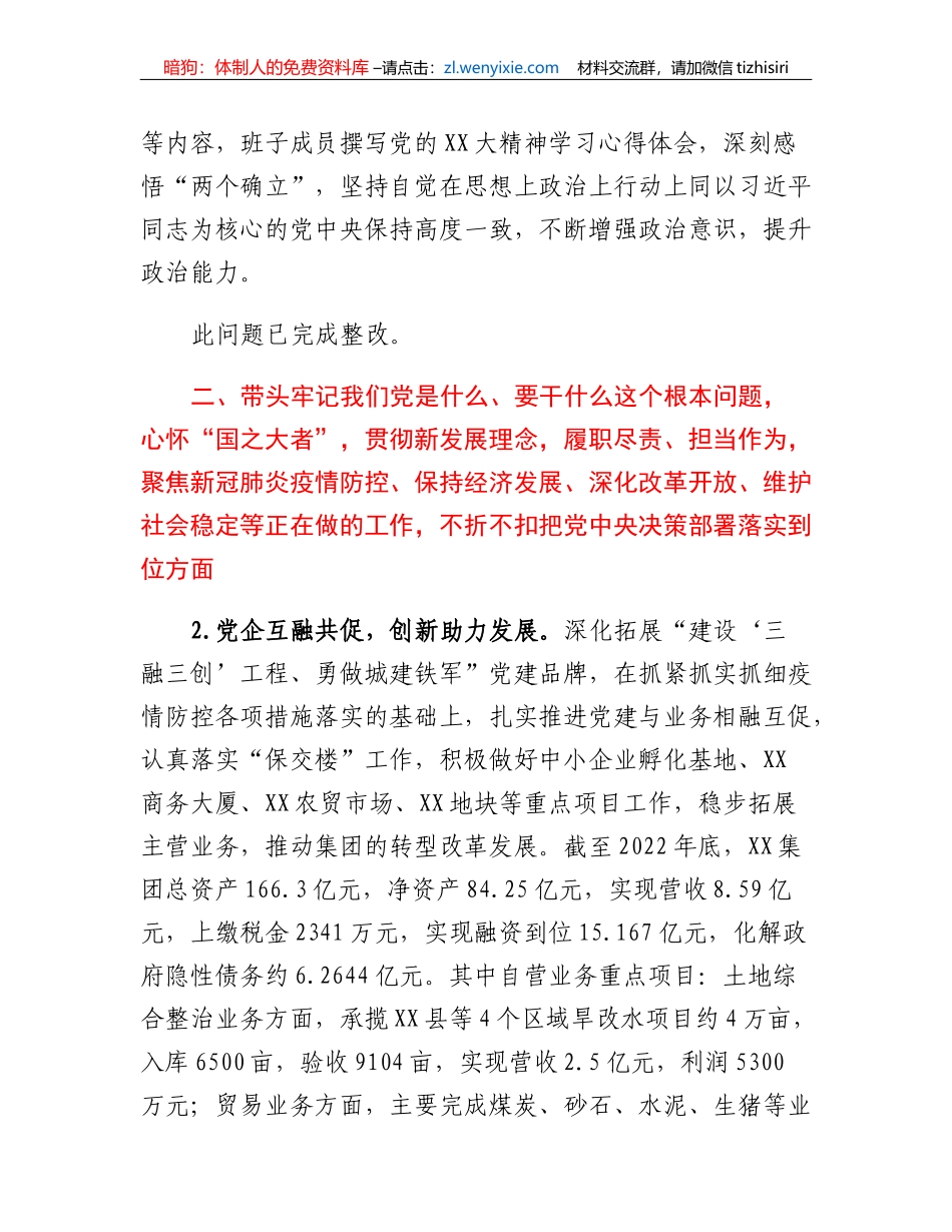 XX集团有限公司领导班子专题民主生活会整改落实情况报告_第2页