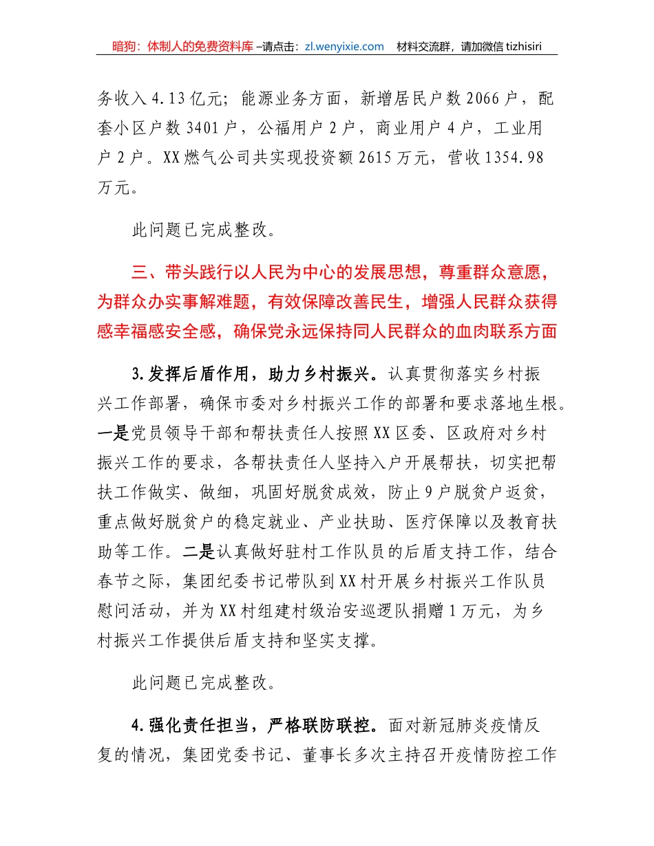 XX集团有限公司领导班子专题民主生活会整改落实情况报告_第3页