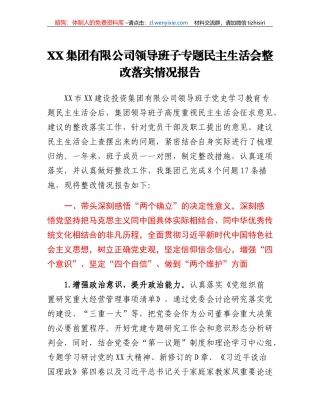 XX集团有限公司领导班子专题民主生活会整改落实情况报告