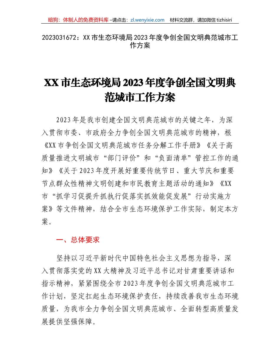 XX市生态环境局2023年度争创全国文明典范城市工作方案_第1页