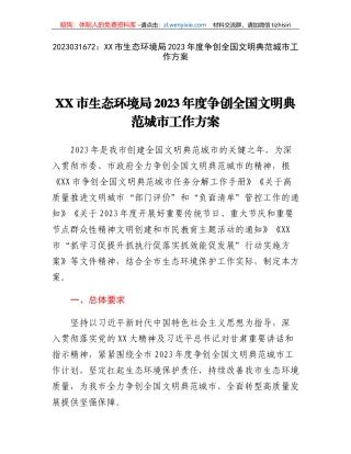 XX市生态环境局2023年度争创全国文明典范城市工作方案