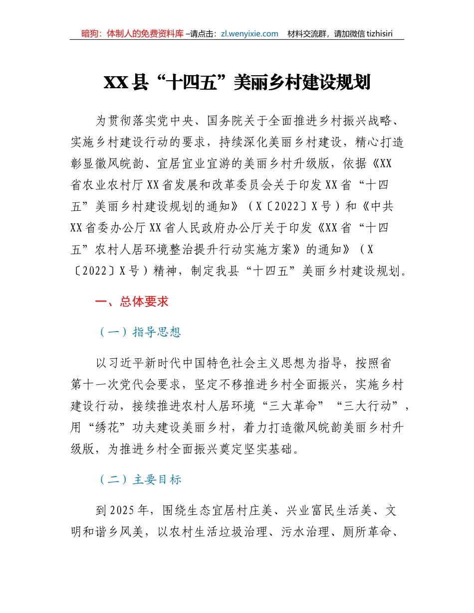 XX县十四五美丽乡村建设规划_第1页