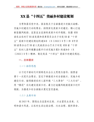 XX县十四五美丽乡村建设规划