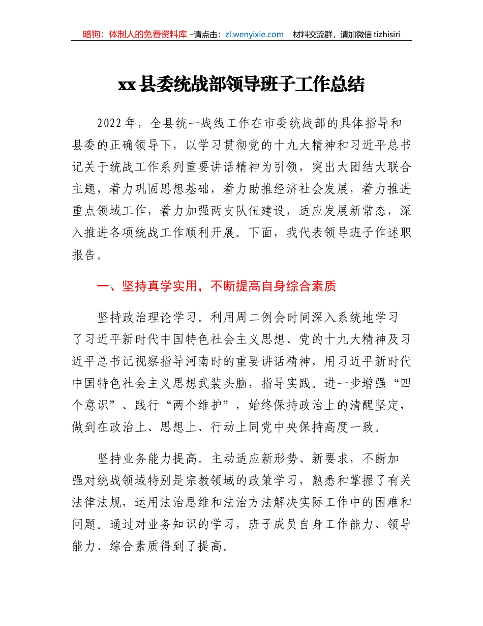 xx县委统战部领导班子工作总结_第1页