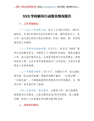 xx学校新风行动落实情况报告