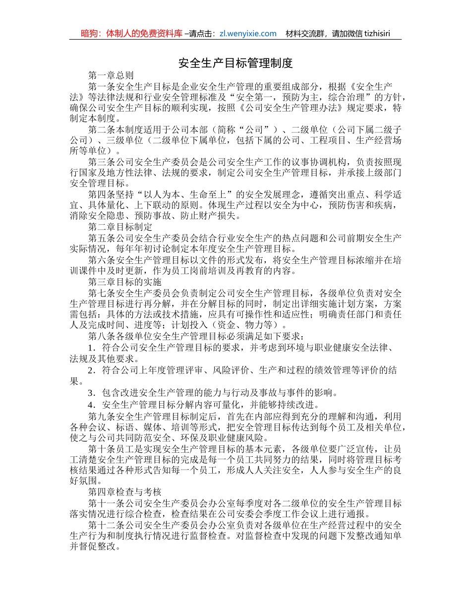 安全生产目标管理制度(2)_第1页