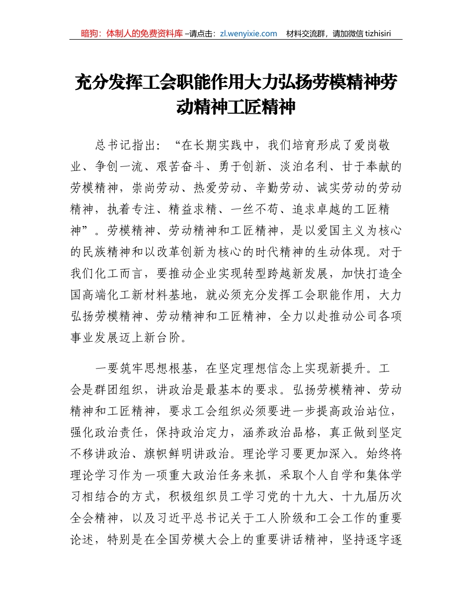 充分发挥工会职能作用大力弘扬劳模精神劳动精神工匠精神_第1页