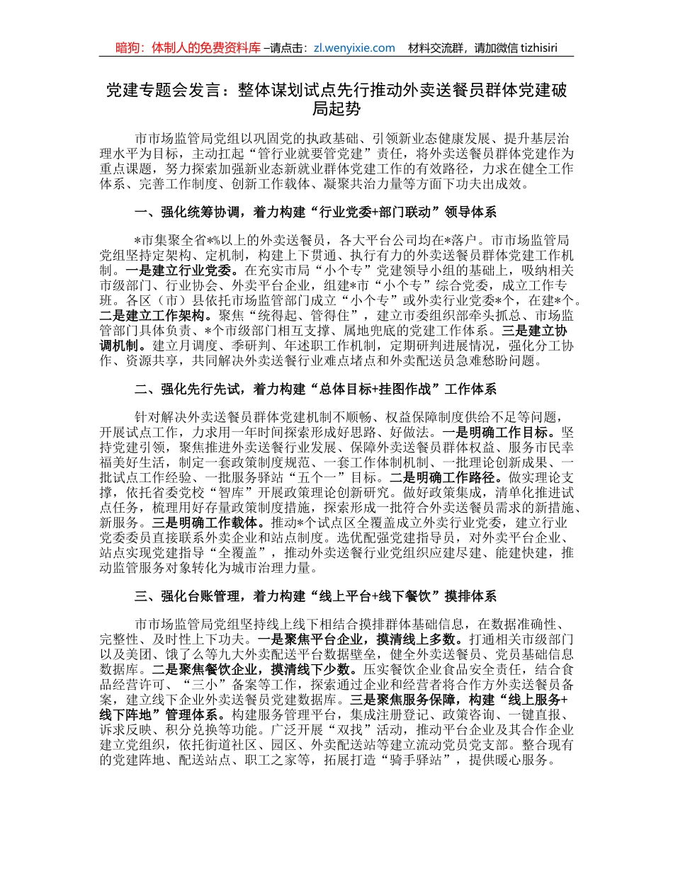 党建专题会发言：整体谋划试点先行推动外卖送餐员群体党建破局起势_第1页