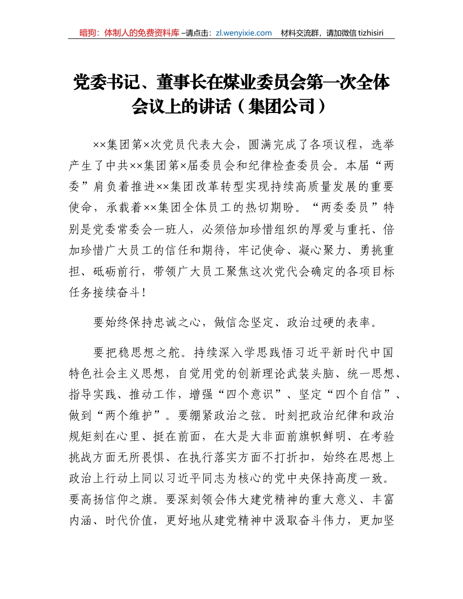 党委书记、董事长在煤业委员会第一次全体会议上的讲话（集团公司）_第1页