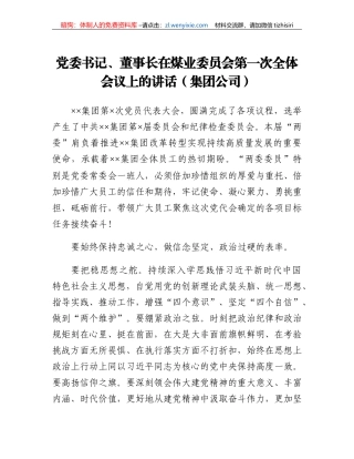 党委书记、董事长在煤业委员会第一次全体会议上的讲话（集团公司）