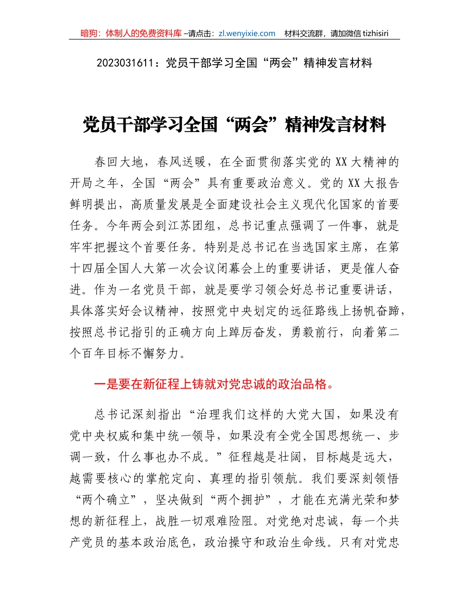 党员干部学习全国两会精神发言材料_第1页