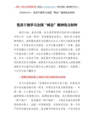 党员干部学习全国两会精神发言材料