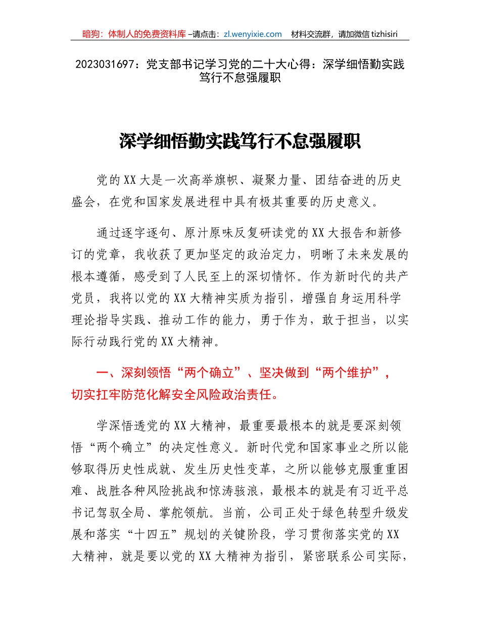 党支部书记学习党的二十大心得：深学细悟勤实践笃行不怠强履职_第1页