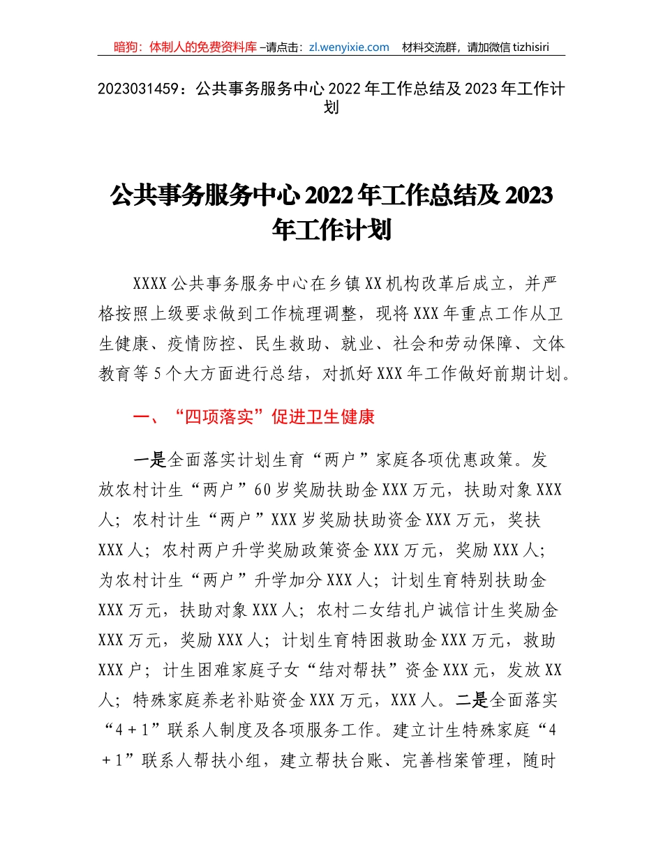 公共事务服务中心2022年工作总结及2023年工作计划_第1页