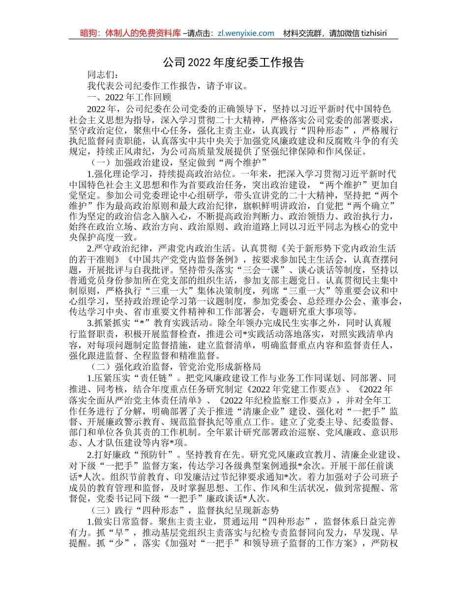 公司2022年度纪委工作报告_第1页