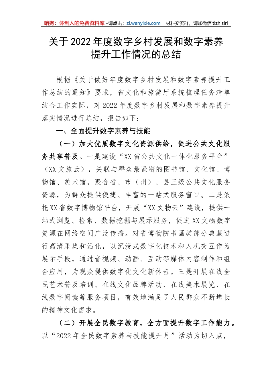 关于2022年度数字乡村发展和数字素养提升工作情况的总结_第1页