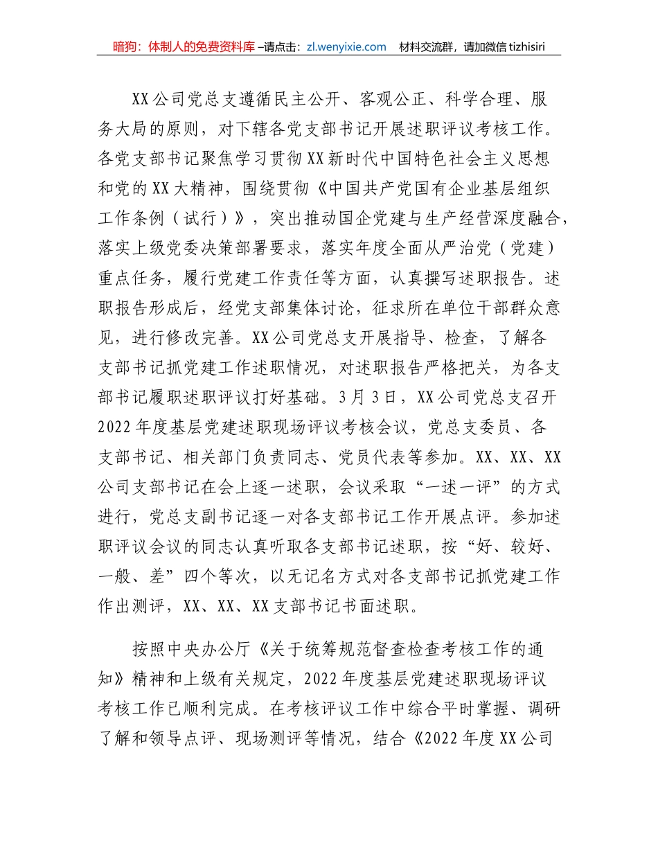 关于XX公司2022年度基层党建述职现场评议考核情况的通报_第2页