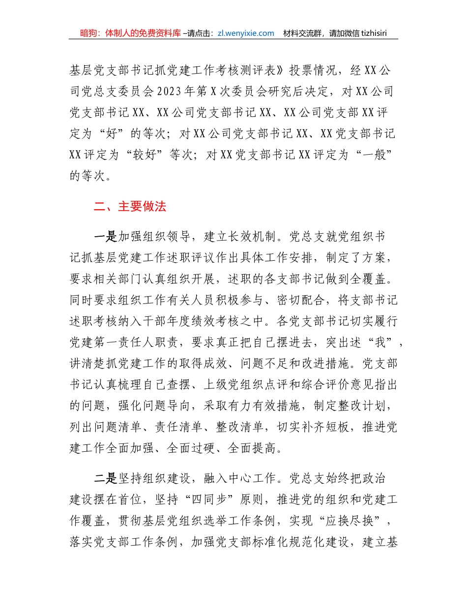 关于XX公司2022年度基层党建述职现场评议考核情况的通报_第3页