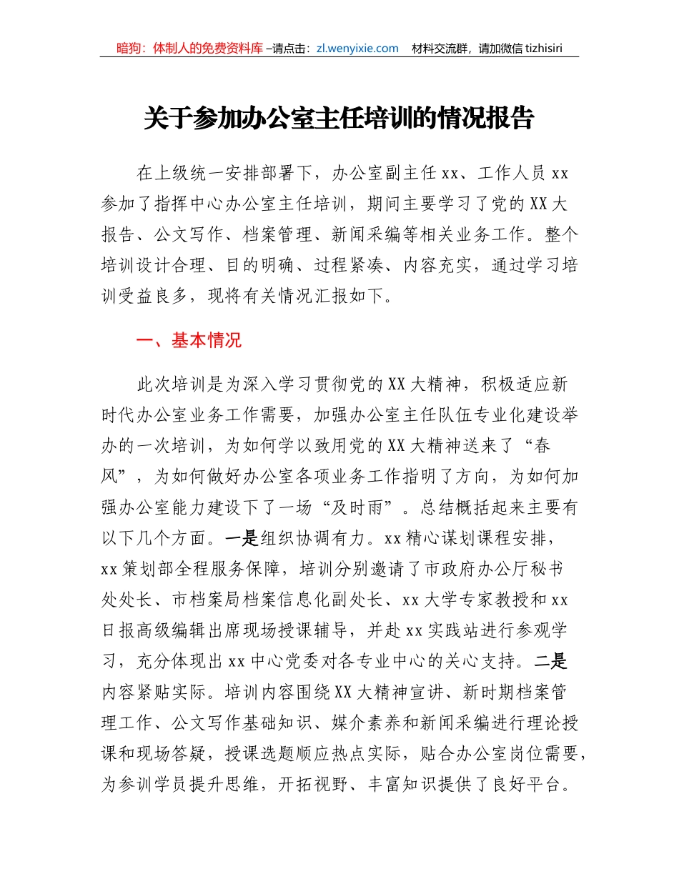 关于参加办公室主任培训的情况报告_第1页