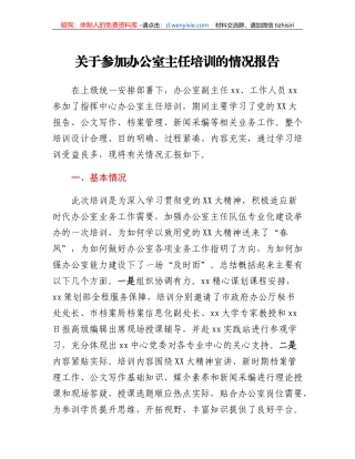 关于参加办公室主任培训的情况报告