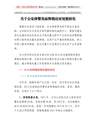 关于公安涉警负面舆情应对处置研究