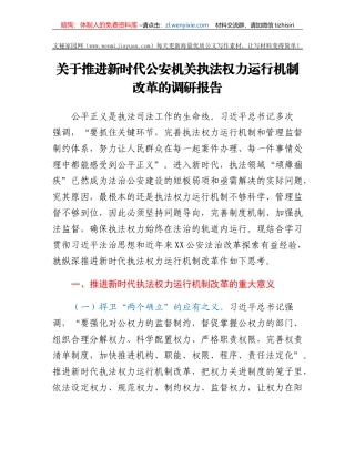 关于推进新时代公安机关执法权力运行机制改革的调研报告