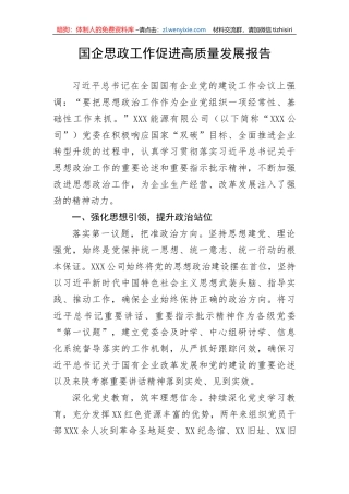 国企思政工作促进高质量发展报告
