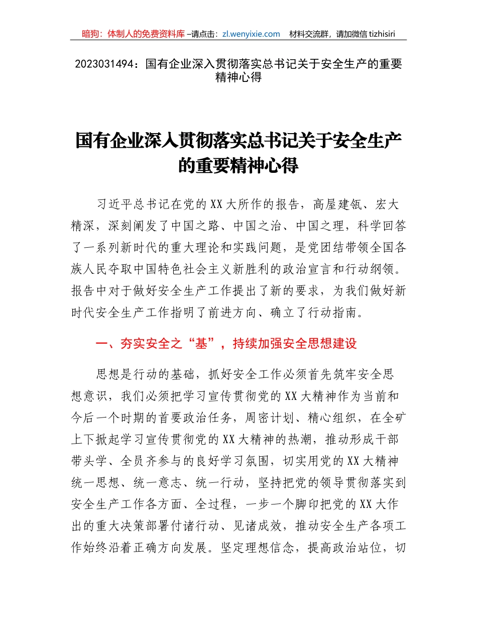 国有企业深入贯彻落实总书记关于安全生产的重要精神心得_第1页