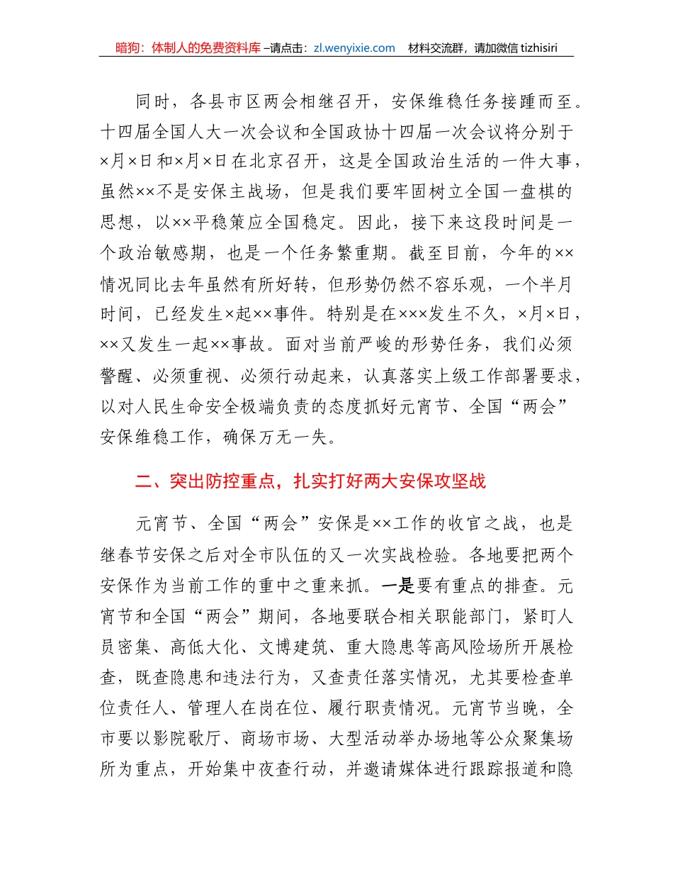 局党委书记、局长在2023年元宵节安保维稳工作会上的讲话_第2页