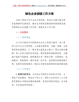 绿色企业创建工作方案(2)