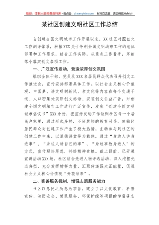 某社区创建文明社区工作总结