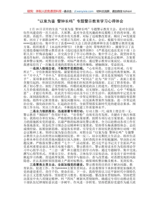 “以案为鉴警钟长鸣”专题警示教育学习心得体会