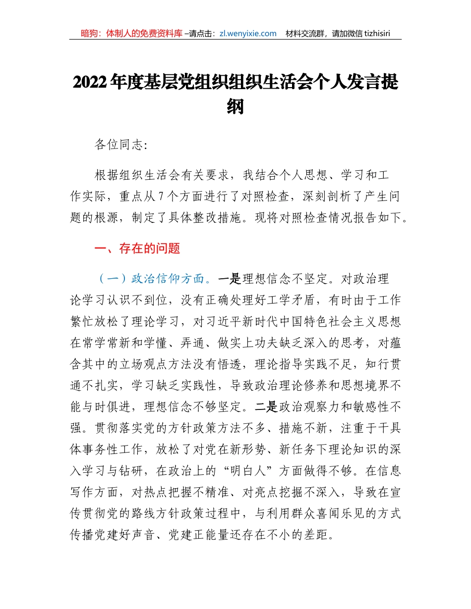 2022年度基层党组织组织生活会个人整套材料_第1页