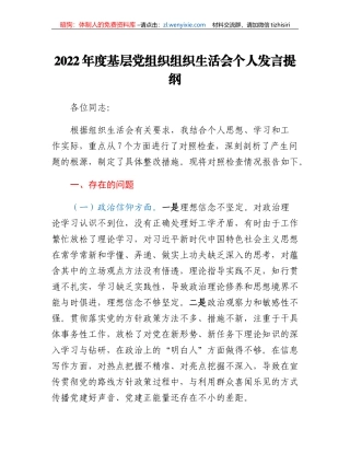 2022年度基层党组织组织生活会个人整套材料