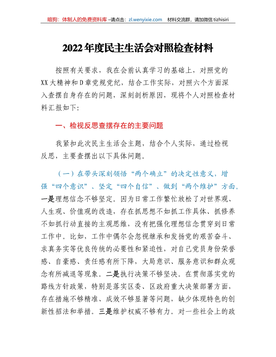 2022年度民主生活会对照检查材料_第1页