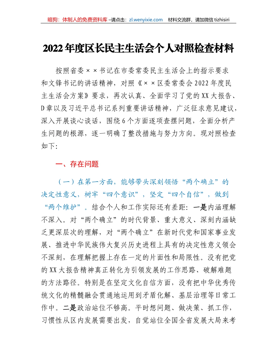 2022年度区长民主生活会个人对照检查材料_第1页