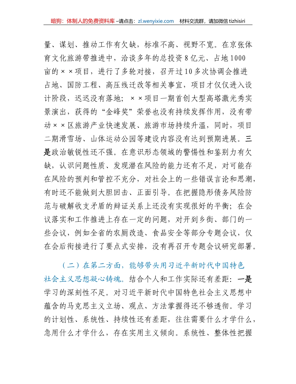 2022年度区长民主生活会个人对照检查材料_第2页