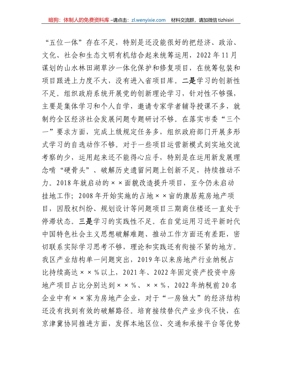 2022年度区长民主生活会个人对照检查材料_第3页