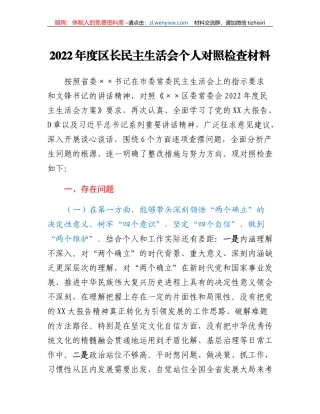 2022年度区长民主生活会个人对照检查材料