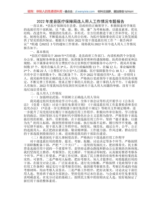 2022年度县医疗保障局选人用人工作情况专题报告