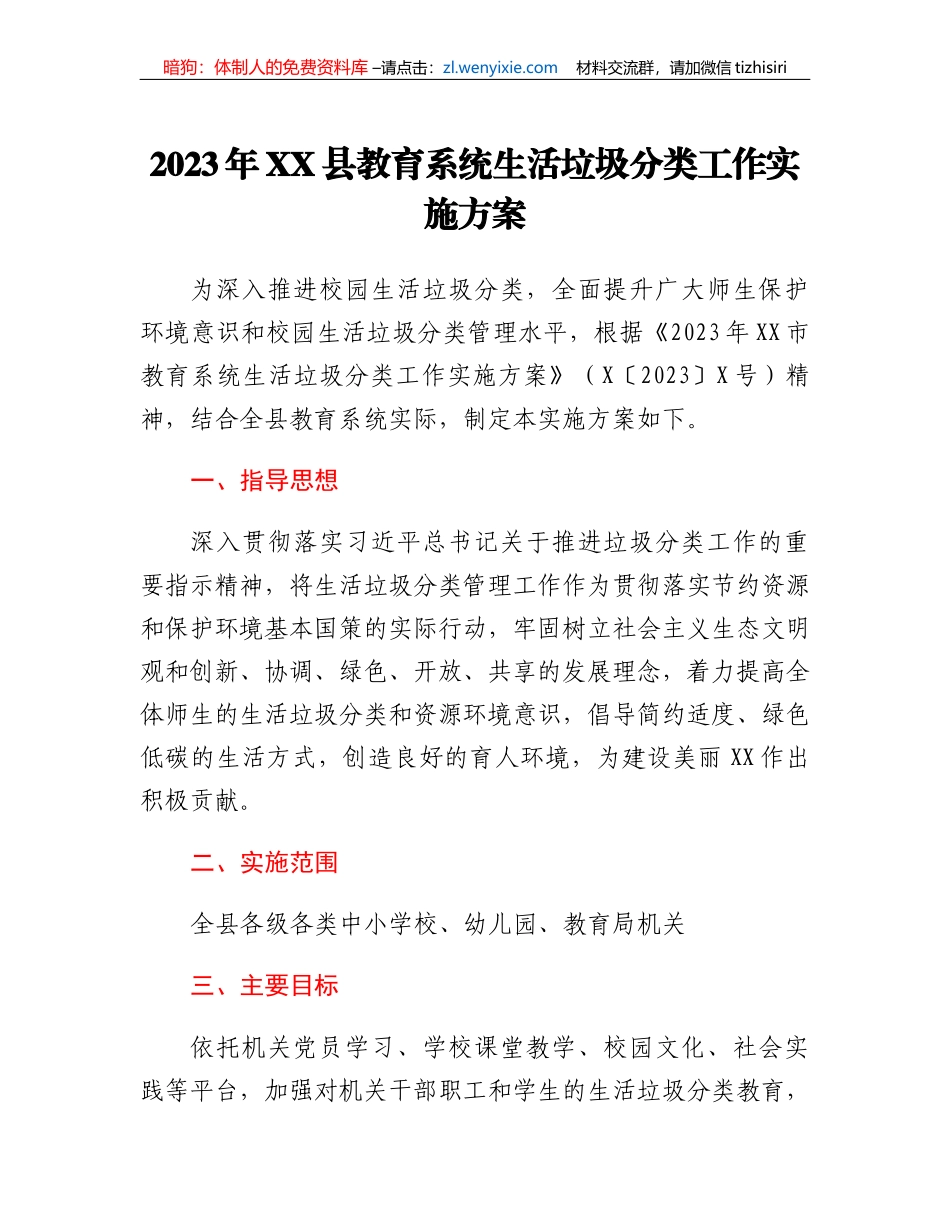 2023年XX县教育系统生活垃圾分类工作实施方案_第1页