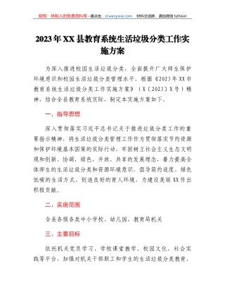 2023年XX县教育系统生活垃圾分类工作实施方案