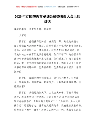 2023年春国防教育军训会操暨表彰大会上的讲话