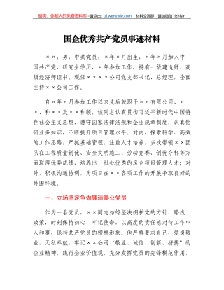 2023年国企优秀共产党员事迹材料