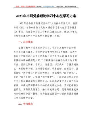 2023年市局党委理论学习中心组学习方案