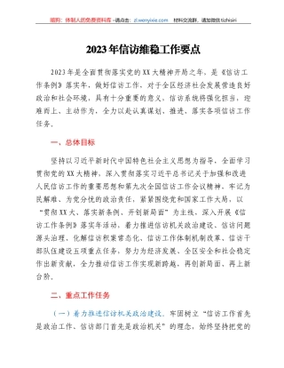 2023年信访维稳工作要点